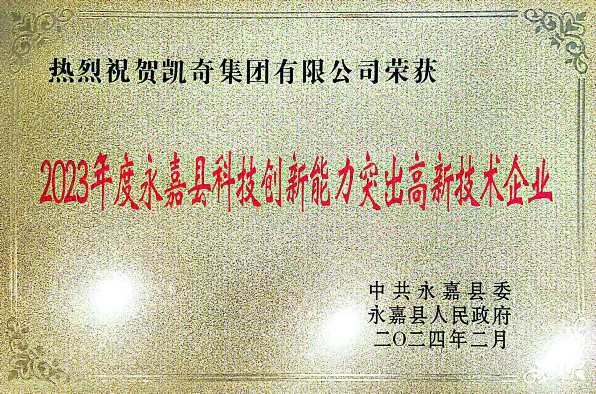 喜报！hth官网入口荣获永嘉县“功勋企业”等荣誉称号