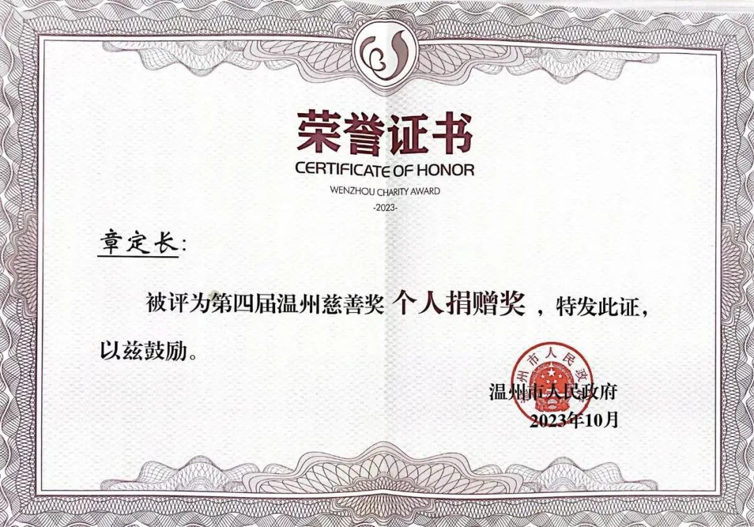 第四届“温州慈善奖”获奖名单公布！hth官网入口董事长章定长荣获表彰
