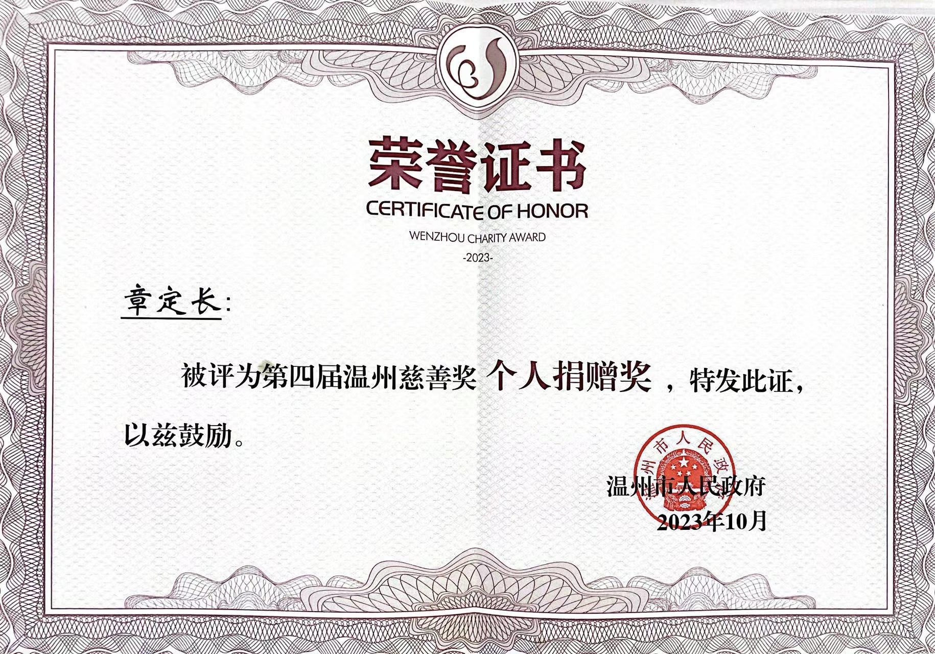 第四届“温州慈善奖”获奖名单公布！hth官网入口董事长章定长荣获表彰