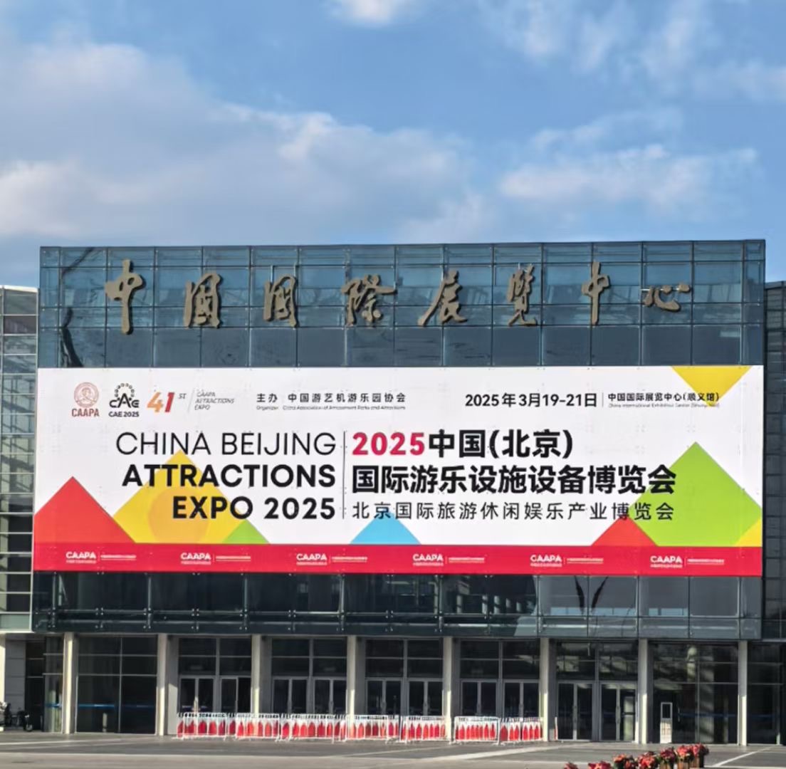 hth经典案例斩获殊荣，北京游乐设备展完美收官！