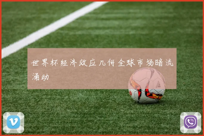 世界杯经济效应几何全球市场暗流涌动