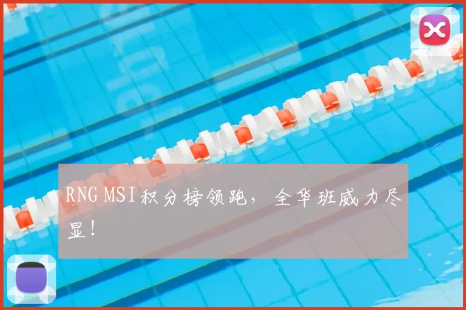 RNG MSI积分榜领跑,全华班威力尽显!